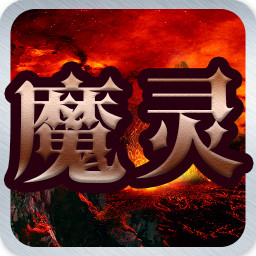 魔靈之獄手游多娛