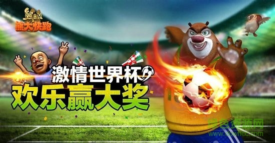 熊出沒(méi)之熊大快跑世界杯正式版下載