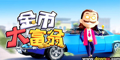 金幣大富翁
