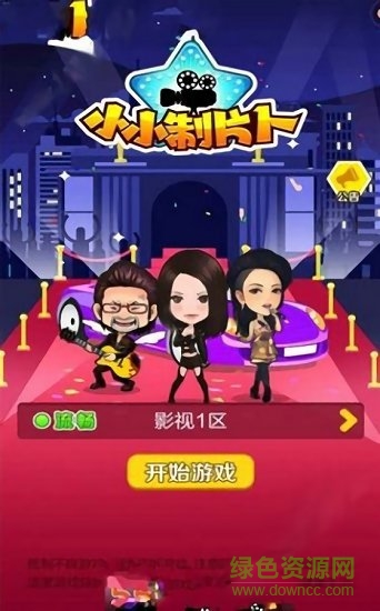 小小制片人 v1.0.0 安卓版 0