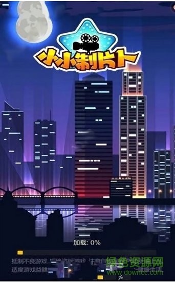 小小制片人 小小制片人手游下載