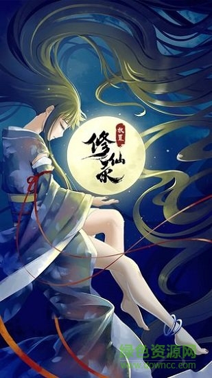 放置修仙錄內(nèi)購正式版 v3.6.0 安卓版 2