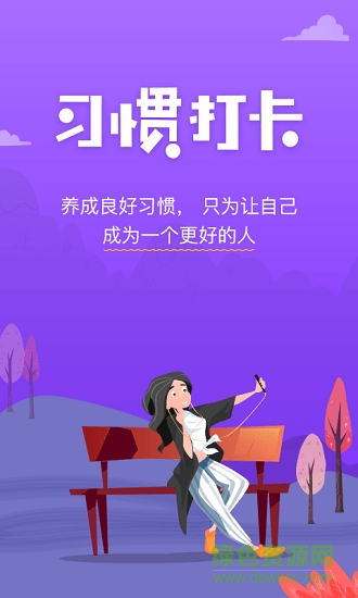 麥丘習慣打卡 v1.1 安卓版 2