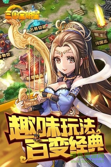 全明星三國