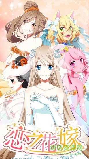 戀之花嫁無限金幣版 v1.0.5 安卓版 1