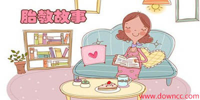 聽胎教故事軟件哪個好?有文字胎教故事軟件-胎教故事軟件大全