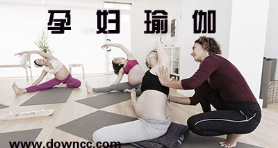 孕婦瑜伽app