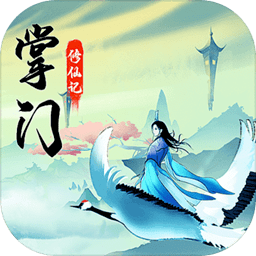 掌門修仙記無限內(nèi)購正式版