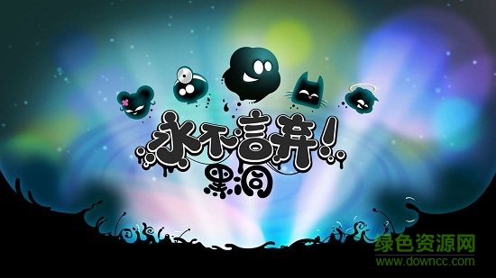 永不言棄黑洞安卓版下載
