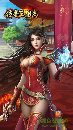傳奇三國志下載