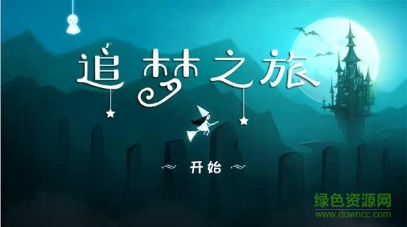 追夢(mèng)之旅 追夢(mèng)之旅下載