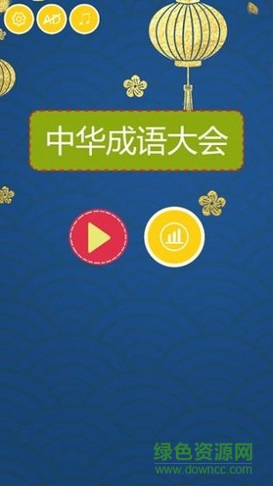 中華成語大會游戲下載
