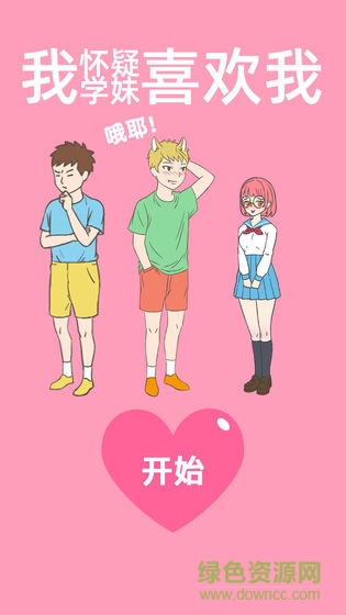 我懷疑學妹喜歡我 v1.7 安卓去廣告版 2