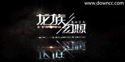 龍族幻想有幾個版本?龍族幻想手游下載-龍族幻想版本大全