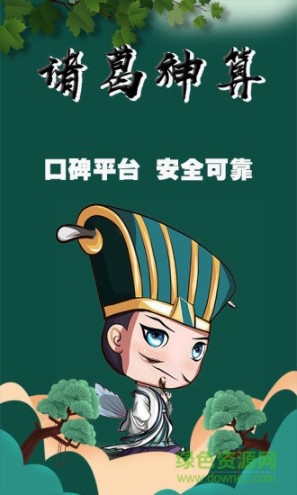 諸葛神算軟件