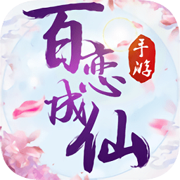 百戀成仙滿v變態(tài)版