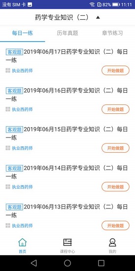 執(zhí)業(yè)西藥師題庫最新版app下載