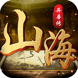 山海異獸傳官方版