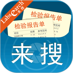 來搜化驗(yàn)單app