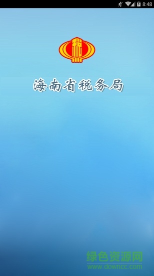 海南稅務 v1.0.0 安卓版 0