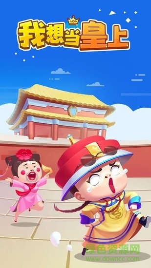 我想當(dāng)皇上游戲app v1.1.1 安卓版 0