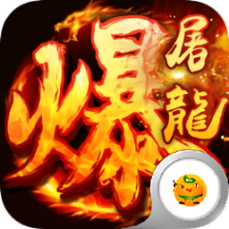 武圣傳奇之暴走屠龍無限元寶版