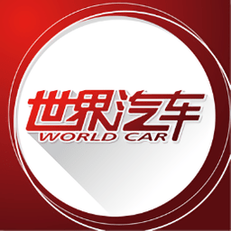 世界汽車