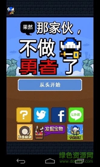 那家伙不做勇者了漢化版 v1.1 安卓版 0