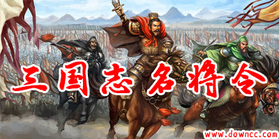 三國志名將令