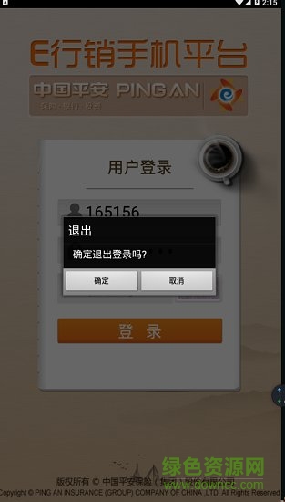 平安e行銷安卓版