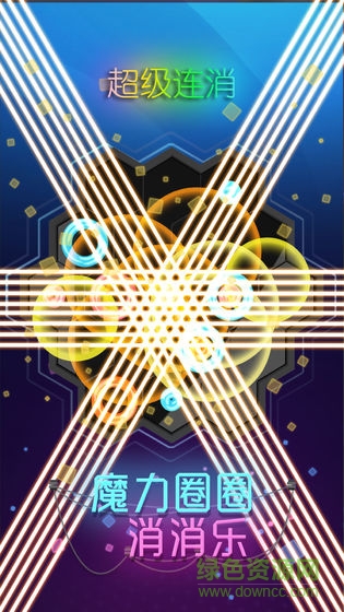魔力圈圈消消樂 v1.0.0 安卓版 1