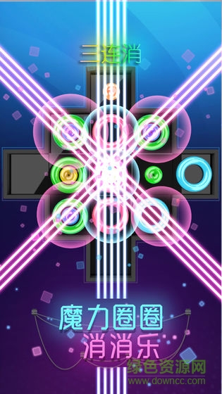 魔力圈圈消消樂 v1.0.0 安卓版 2
