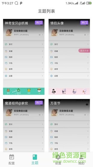 百變微信主題 v1.0.0 安卓版 2