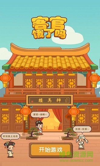 客官餓了嗎無限金幣版 v1.0.0 安卓版 0