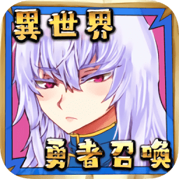 勇者召喚手游