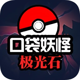 口袋妖怪極光石無限金幣掌門球