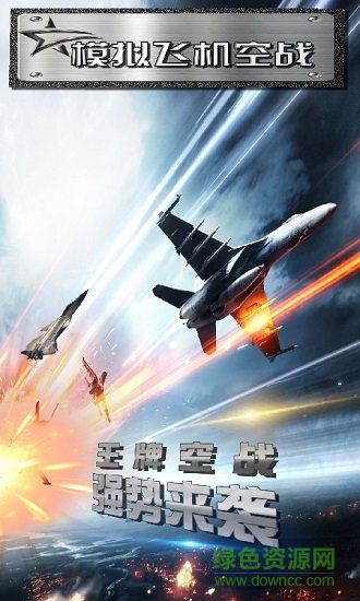 模擬飛機(jī)空戰(zhàn)游戲中文版 v1.0.19 安卓版 0