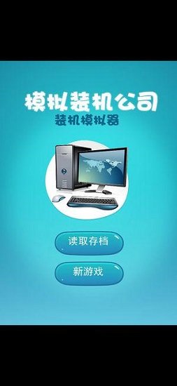 模擬裝機(jī)公司內(nèi)購 v2.2 安卓最新版 2