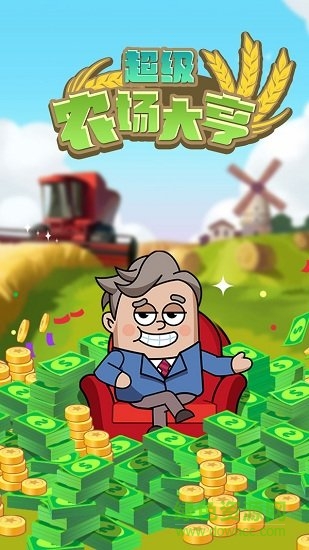 超級農(nóng)場大亨內(nèi)購 v1.0.0 安卓無限金幣修改版 0