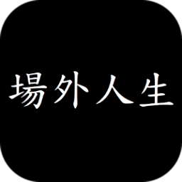 場(chǎng)外人生中文