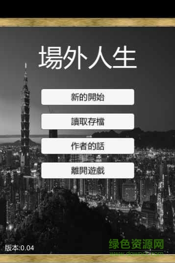 場(chǎng)外人生下載