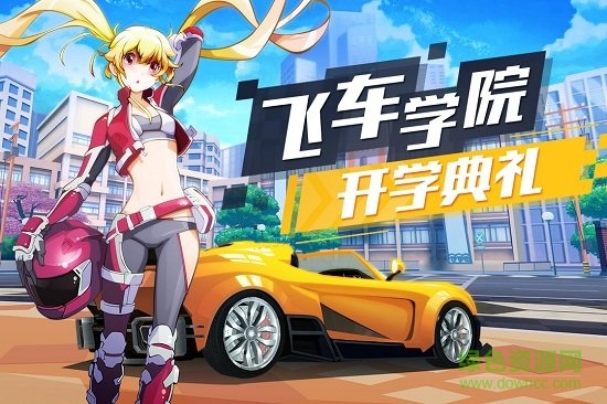 飛車(chē)學(xué)院4399最新版