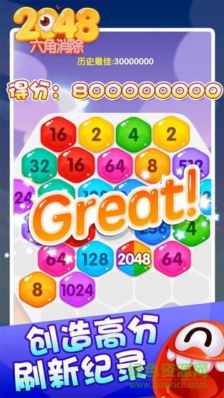 2048六角消除游戲免費版 v1.0 安卓版 0