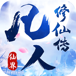 凡人修仙傳仙界篇