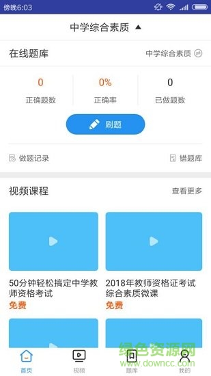 中學教師資格證考試免費app下載