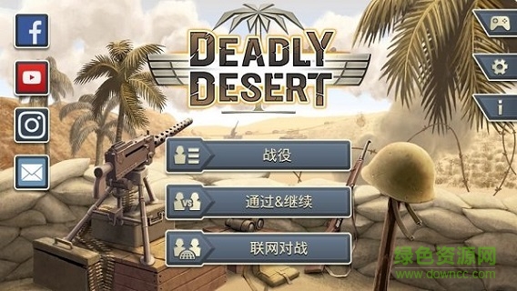 死亡沙漠1943無限無限金幣版 v1.3.0 安卓版 0