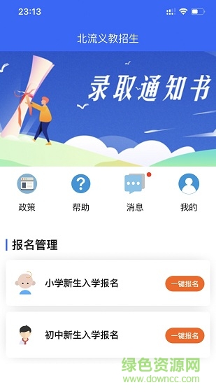北流義教(義務教育入學報名) v0.0.68 安卓版 0
