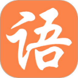 大語文國學堂app