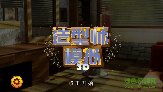 模擬理發(fā)師 v1.0 安卓版 0