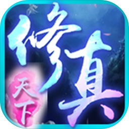 修真天下果盤手游
